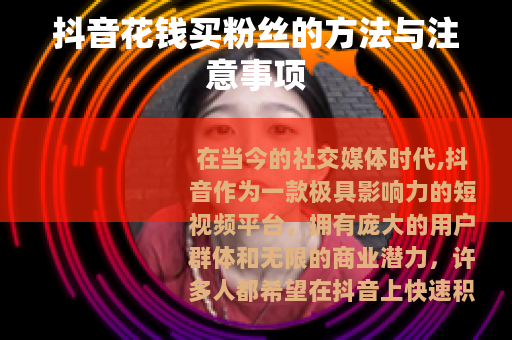 抖音花钱买粉丝的方法与注意事项