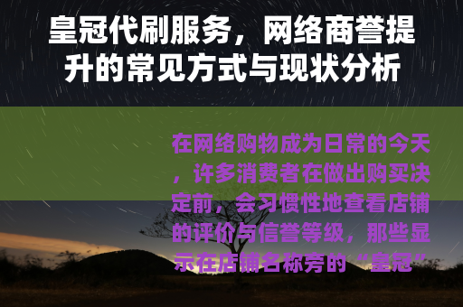 皇冠代刷服务，网络商誉提升的常见方式与现状分析