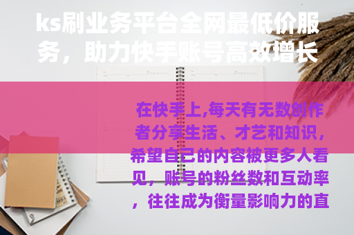 ks刷业务平台全网最低价服务，助力快手账号高效增长与互动提升