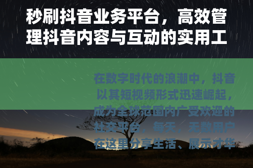 秒刷抖音业务平台，高效管理抖音内容与互动的实用工具