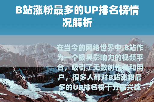 B站涨粉最多的UP排名榜情况解析