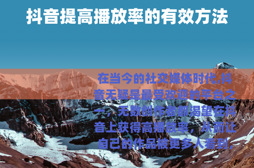 抖音提高播放率的有效方法