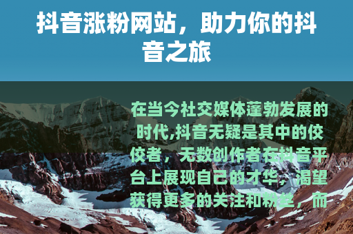 抖音涨粉网站，助力你的抖音之旅