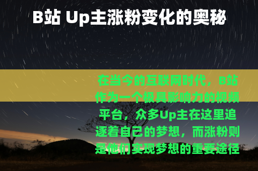 B站 Up主涨粉变化的奥秘