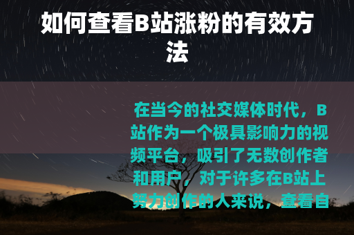 如何查看B站涨粉的有效方法