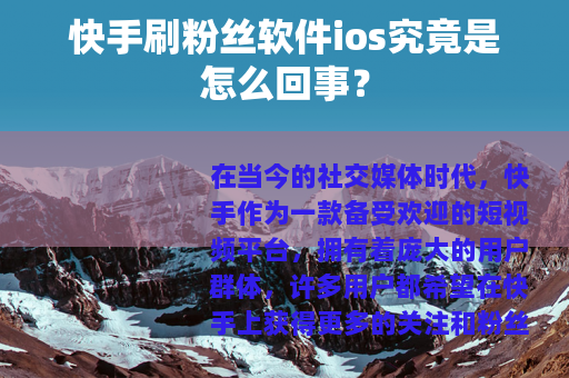 快手刷粉丝软件ios究竟是怎么回事？