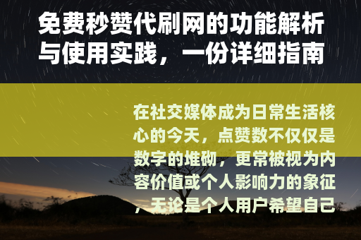 免费秒赞代刷网的功能解析与使用实践，一份详细指南