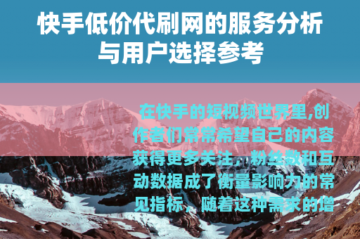 快手低价代刷网的服务分析与用户选择参考