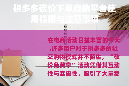 拼多多砍价下单自助平台使用指南与注意事项