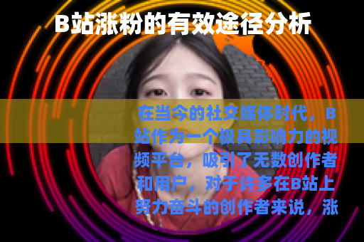 B站涨粉的有效途径分析