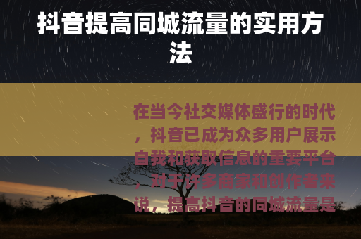 抖音提高同城流量的实用方法