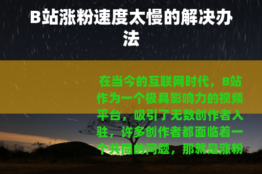 B站涨粉速度太慢的解决办法