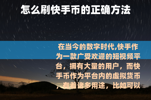 怎么刷快手币的正确方法