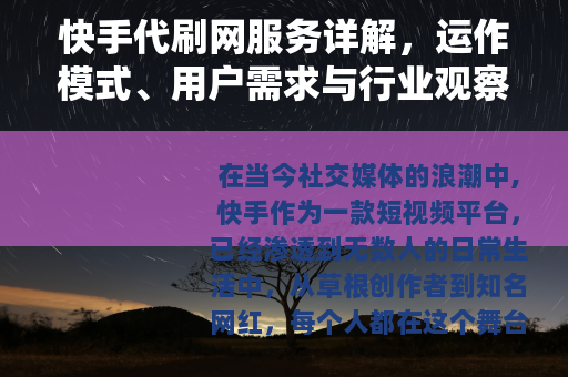 快手代刷网服务详解，运作模式、用户需求与行业观察