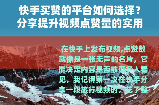 快手买赞的平台如何选择？分享提升视频点赞量的实用方法与经验
