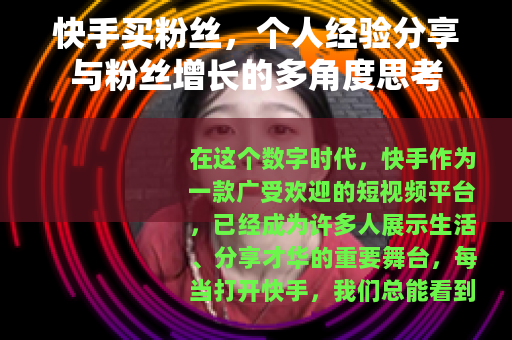 快手买粉丝，个人经验分享与粉丝增长的多角度思考