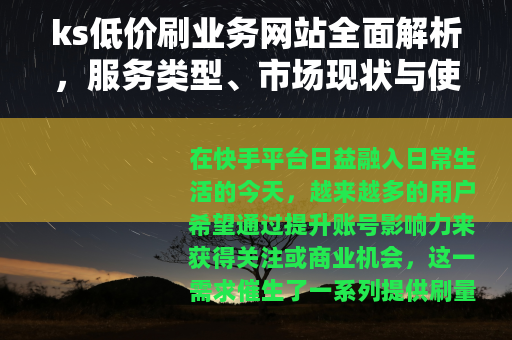 ks低价刷业务网站全面解析，服务类型、市场现状与使用心得分享