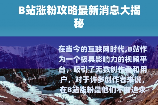 B站涨粉攻略最新消息大揭秘