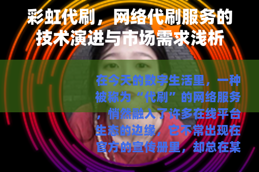 彩虹代刷，网络代刷服务的技术演进与市场需求浅析