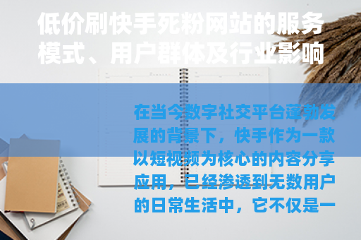 低价刷快手死粉网站的服务模式、用户群体及行业影响的综合论述