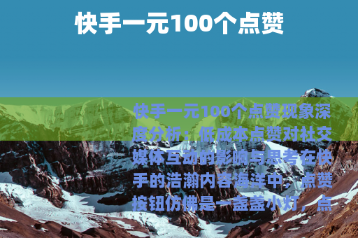 快手一元100个点赞