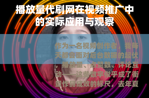 播放量代刷网在视频推广中的实际应用与观察