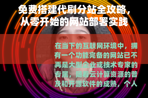 免费搭建代刷分站全攻略，从零开始的网站部署实践