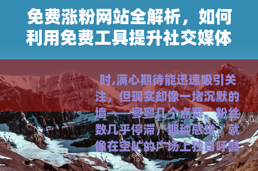 免费涨粉网站全解析，如何利用免费工具提升社交媒体影响力