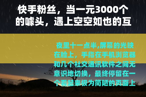 快手粉丝，当一元3000个的噱头，遇上空空如也的互动区