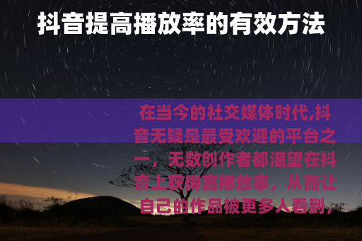 抖音提高播放率的有效方法