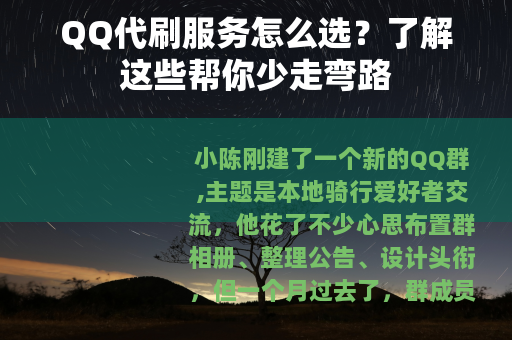 QQ代刷服务怎么选？了解这些帮你少走弯路