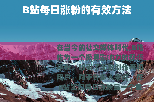 B站每日涨粉的有效方法