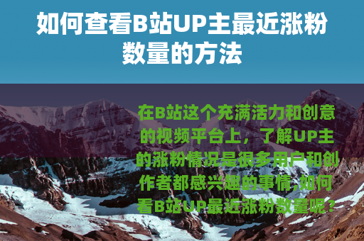 如何查看B站UP主最近涨粉数量的方法