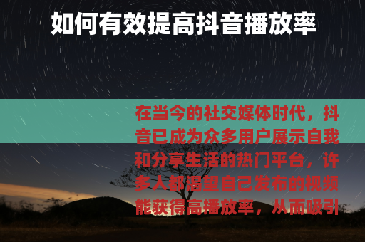 如何有效提高抖音播放率