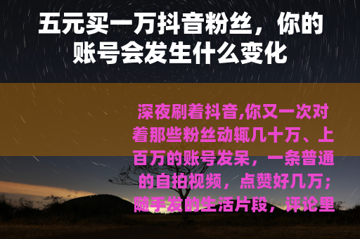 五元买一万抖音粉丝，你的账号会发生什么变化