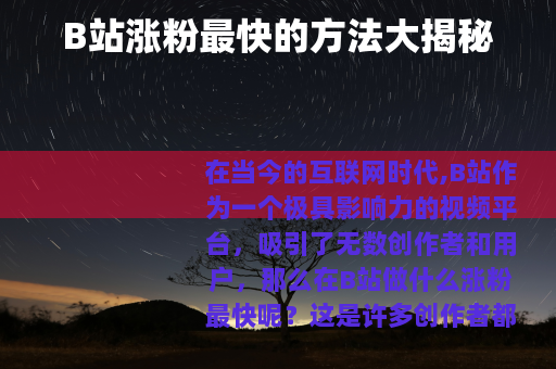 B站涨粉最快的方法大揭秘