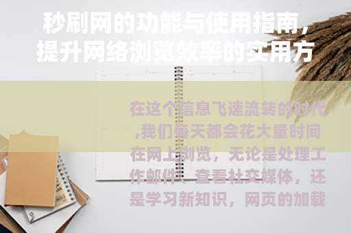 秒刷网的功能与使用指南，提升网络浏览效率的实用方法