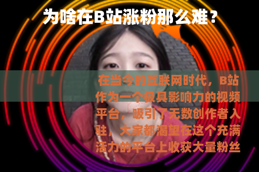 为啥在B站涨粉那么难？