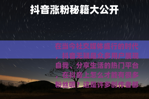 抖音涨粉秘籍大公开