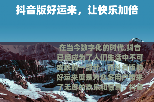 抖音版好运来，让快乐加倍