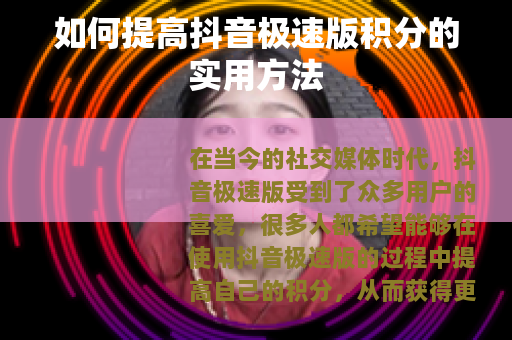 如何提高抖音极速版积分的实用方法