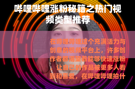 哔哩哔哩涨粉秘籍之热门视频类型推荐