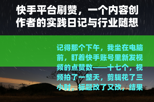 快手平台刷赞，一个内容创作者的实践日记与行业随想