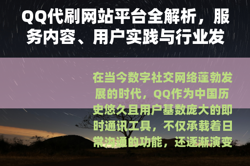 QQ代刷网站平台全解析，服务内容、用户实践与行业发展趋势分析