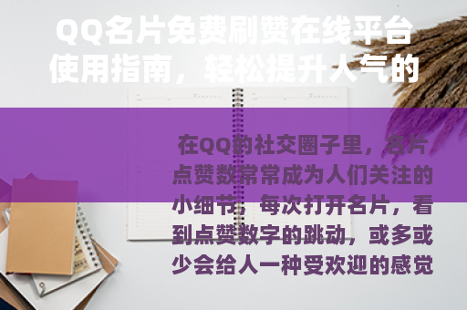 QQ名片免费刷赞在线平台使用指南，轻松提升人气的方法分享