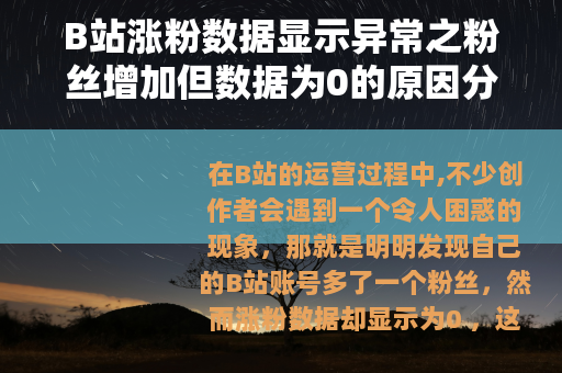 B站涨粉数据显示异常之粉丝增加但数据为0的原因分析