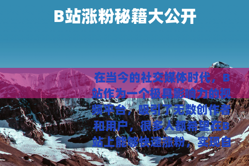 B站涨粉秘籍大公开