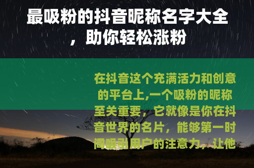 最吸粉的抖音昵称名字大全，助你轻松涨粉