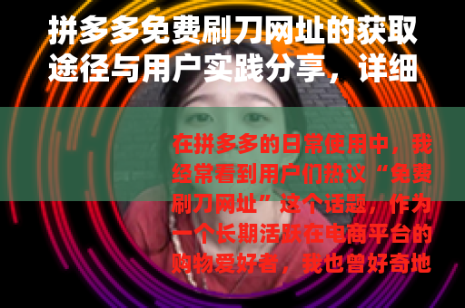 拼多多免费刷刀网址的获取途径与用户实践分享，详细经验谈