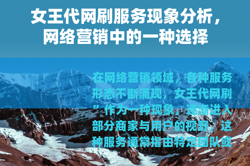 女王代网刷服务现象分析，网络营销中的一种选择
